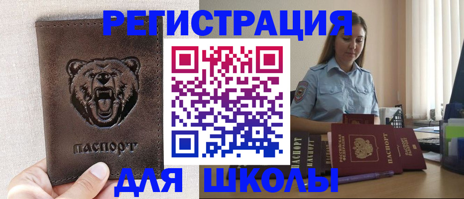 временная регистрация для школы в Баксане